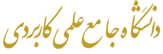 مرکز آموزش علمی کاربردی پارس آباد1